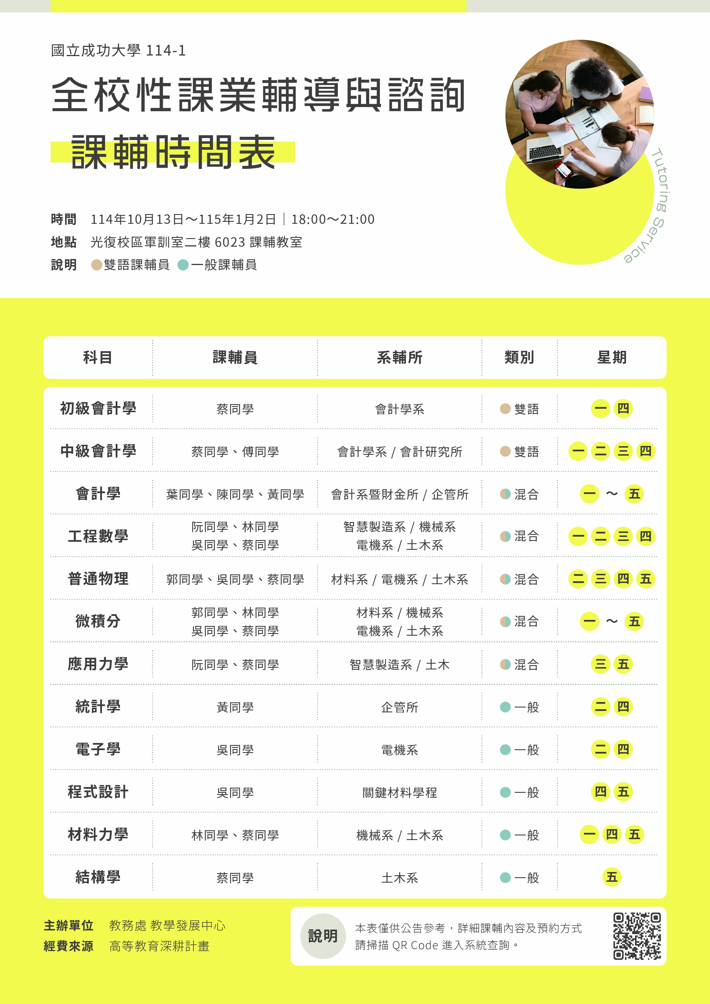 一般課輔員時間表