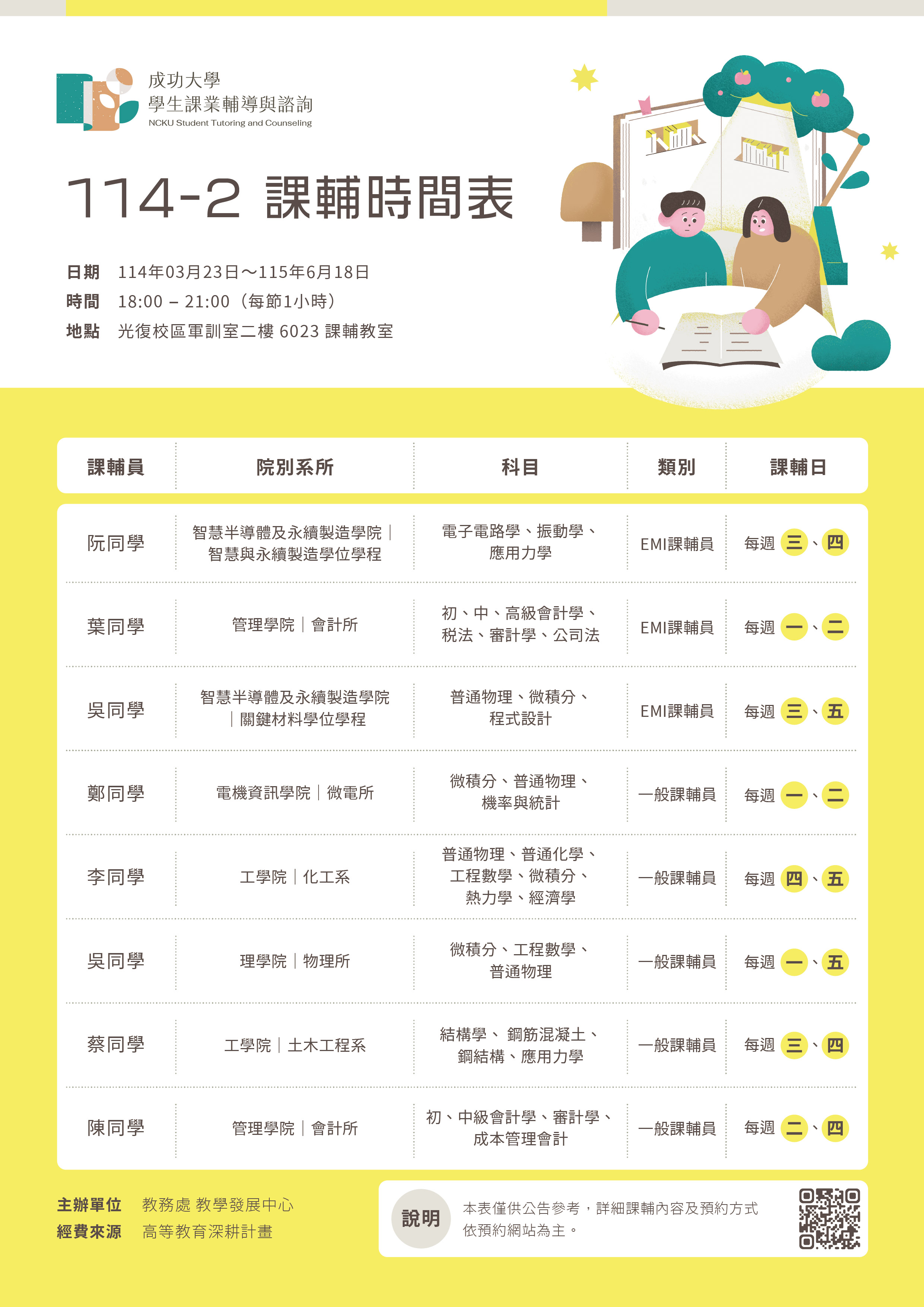 一般課輔員時間表